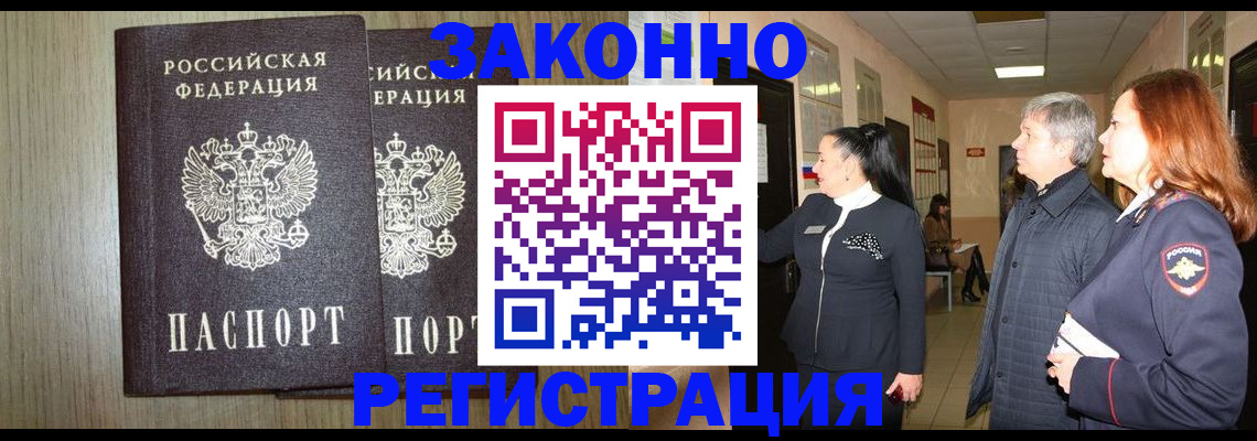 прописка законно в Ершове